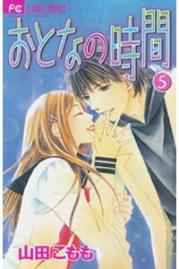 楽天kobo電子書籍ストア おとなの時間 5 山田こもも 楽天kobo電子書籍ストア おとなの時間 5 山田こもも